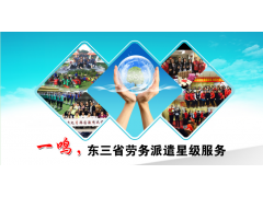 企业如何选择正规劳务派遣公司?