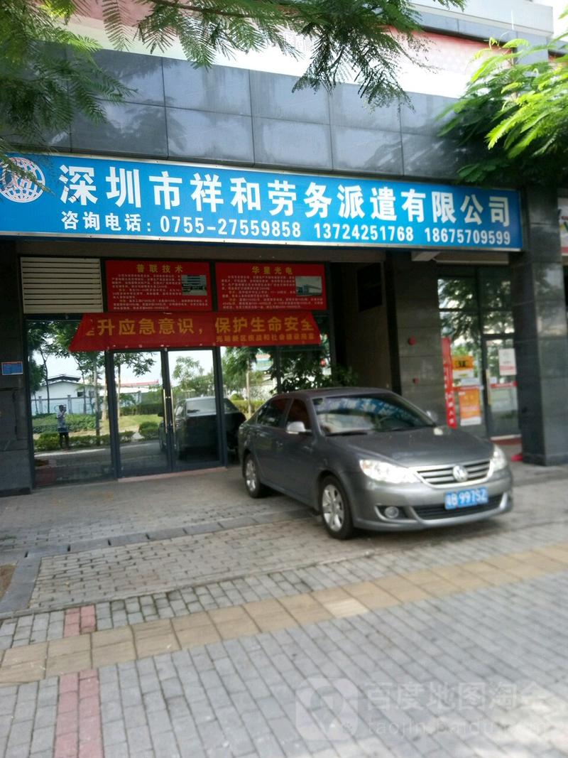 深圳市祥和劳务派遣