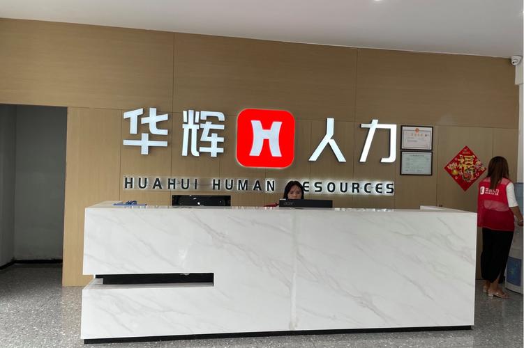 苏州市华辉展人力资源