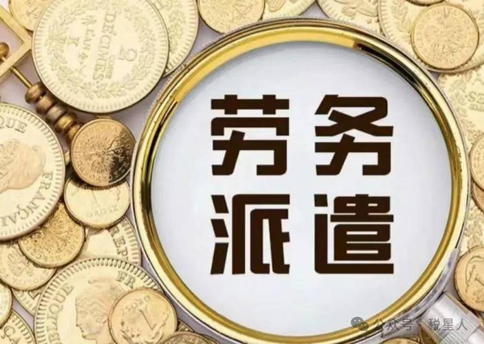 劳务派遣被严查,财务获刑 6 年,劳务公司稽查重点批示!