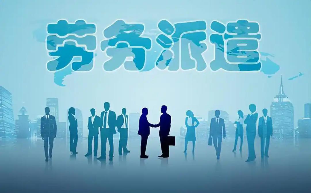 全国劳务派遣服务公司哪家比较好?