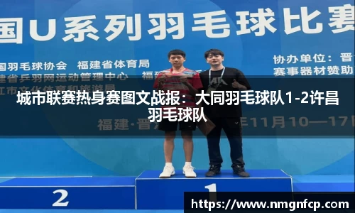 城市联赛热身赛图文战报：大同羽毛球队1-2许昌羽毛球队