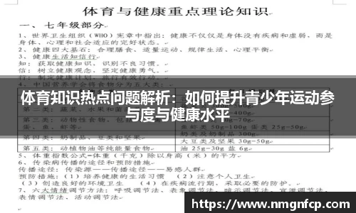 体育知识热点问题解析：如何提升青少年运动参与度与健康水平