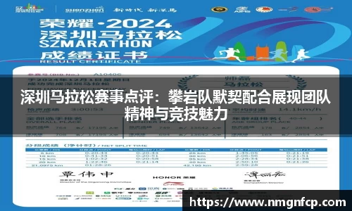 深圳马拉松赛事点评：攀岩队默契配合展现团队精神与竞技魅力