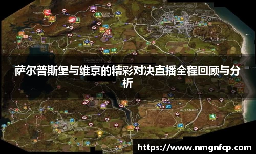 萨尔普斯堡与维京的精彩对决直播全程回顾与分析