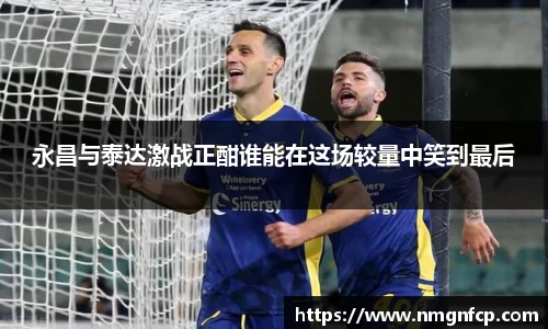 永昌与泰达激战正酣谁能在这场较量中笑到最后